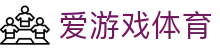 爱游戏体育 - ayx.com
